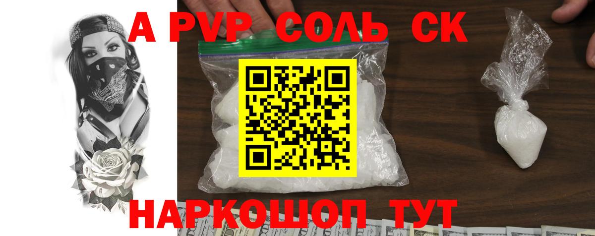 Альфа ПВП VHQ Кисловодск