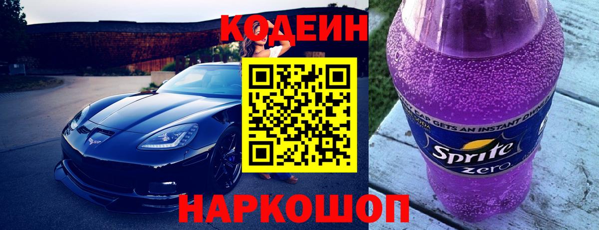 Кодеин напиток Lean (лин)  Вход с VPN  Кисловодск 